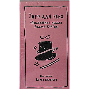 Tarot visiem. Neideāla Adam Kurtca kāršu kaste