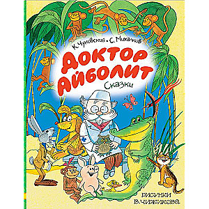 Doktors Aibolits. Pasakas. Zīmējumi V. Čižikova