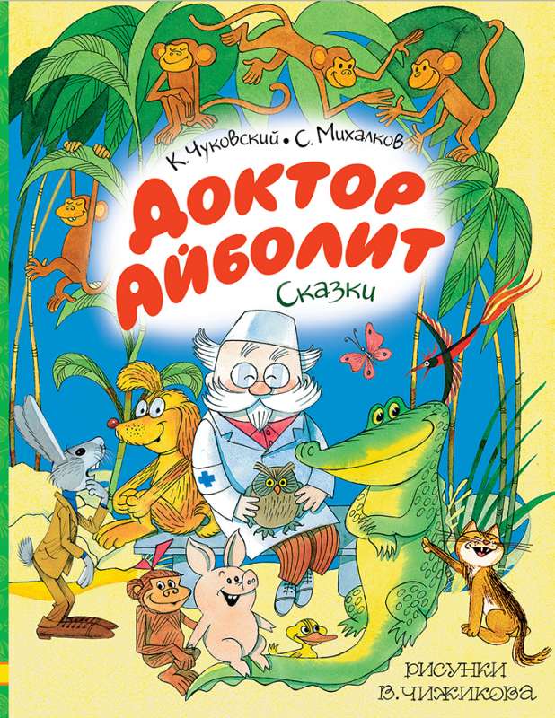 Doktors Aibolits. Pasakas. Zīmējumi V. Čižikova