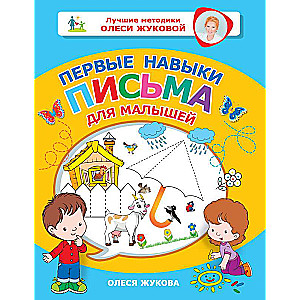 Pirmie rakstīšanas prasmes mazajiem