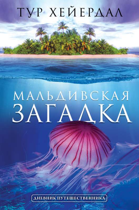 Maldivu mīkla