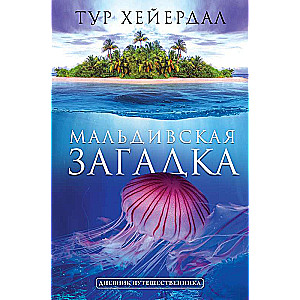 Maldivu mīkla