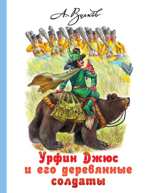 Urfin Džius un viņa koka karavīri
