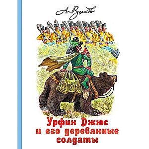 Urfin Džius un viņa koka karavīri