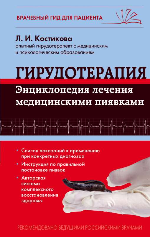 Hirudoterapija. Enciklopēdija ārstēšanai ar medicīniskajām dēlēm