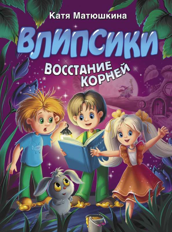 Vlipasiki. Sacelšanās ar saknēm