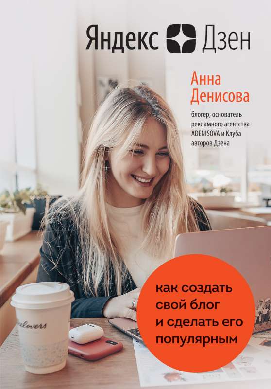 Yandex.Dzen. Kā izveidot savu emuāru un padarīt to populāru