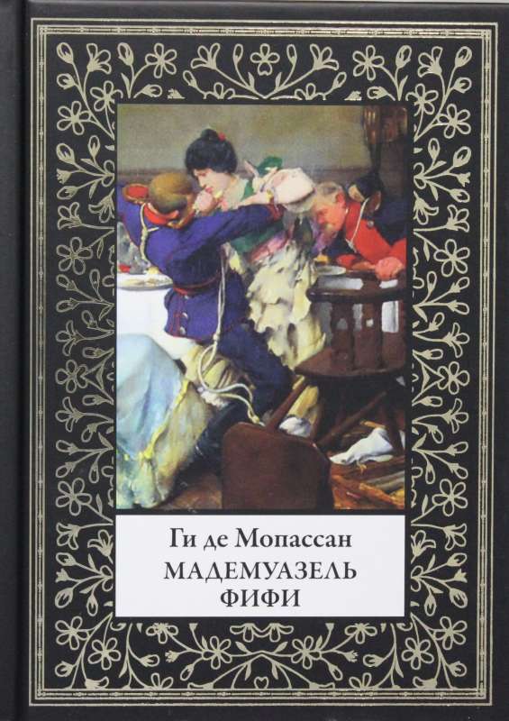 Мадемуазель Фифи. По изданию Поля Оллендорфа 1905г.