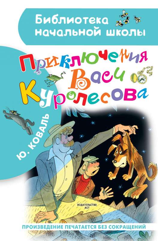 Vasi Kurolesova piedzīvojumi. V. Čižikova zīmējumi