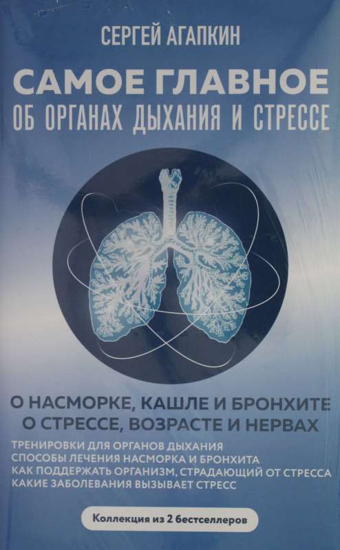 Самое главное об органах дыхания и стрессе (Комплект из 2-х книг)