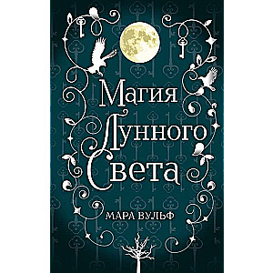 Sāga sudraba pasaulē. Mēness gaismas burvība (#1)