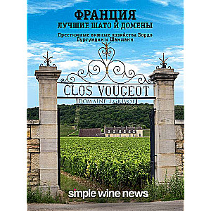 Francija. Labākie šato un domēni. Prestižas vīna saimniecības Bordo, Burgundijā un Šampānijā