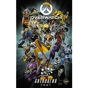 Overwatch: Antoloģija. 1. sējums (pilns)