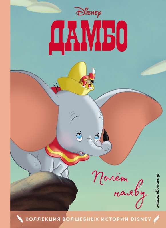 Dambo. Lidojums realitātē. Grāmata lasīšanai ar krāsainām bildēm