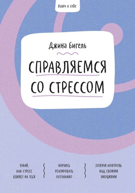 Atslēga uz sevi. Tiekam galā ar stresu