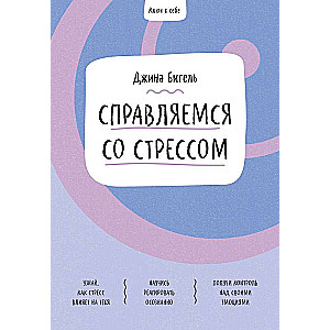 Atslēga uz sevi. Tiekam galā ar stresu