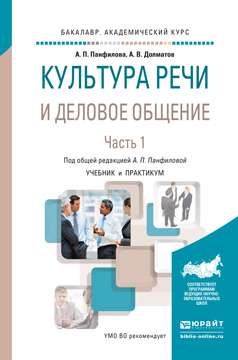 Культура речи и деловое общение. Учебник и практикум в 2-х частях. Часть 1