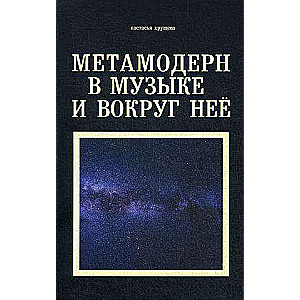 Метамодерн в музыке и вокруг неё