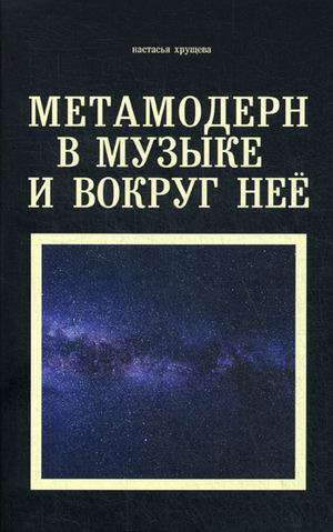 Метамодерн в музыке и вокруг неё