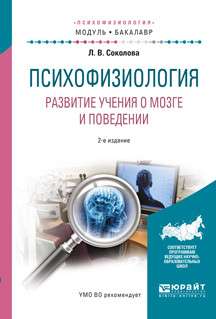 Психофизиология. Развитие учения о мозге и поведении. Учебное пособие