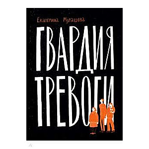 Гвардия тревоги