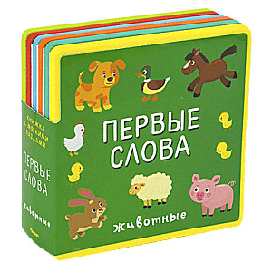 Pirmie vārdi. Dzīvnieki
