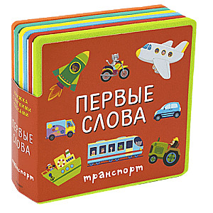 Pirmie vārdi. Transports