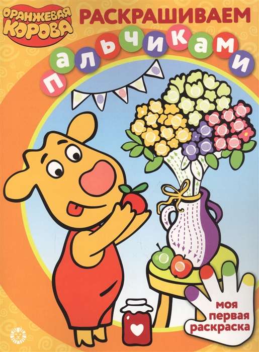 Krāsojam ar pirkstiem Nr. PR 2103. Oranžā govs