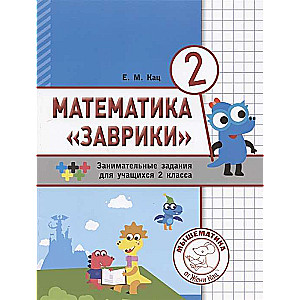 Matemātika  Zavriki. 2. klase. Interesantu uzdevumu krājums