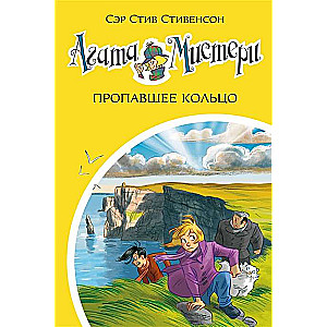 Agata Mistērija. Pazudušais gredzens