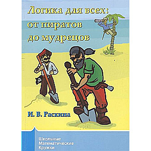 Loģika visiem. No pirātiem līdz gudrajiem