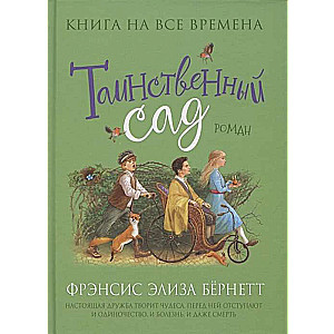 Таинственный сад