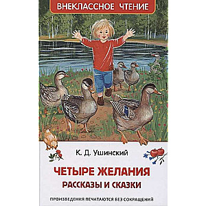 Četri vēlēšanās. Stāsti un pasakas