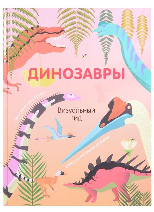 Dinozauri. Vizuālais ceļvedis