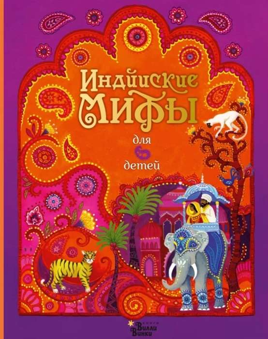Indijas mīti bērniem
