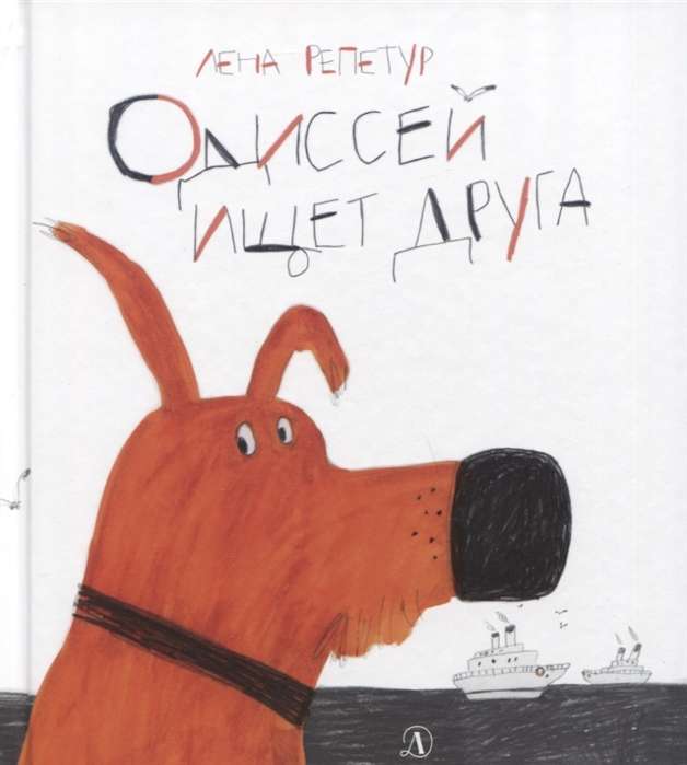 Odisejs meklē draugu