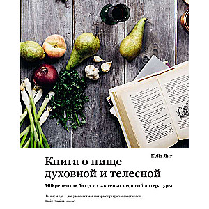 Grāmata par garīgo un fizisko pārtiku. 100 receptes no pasaules literatūras klasikas