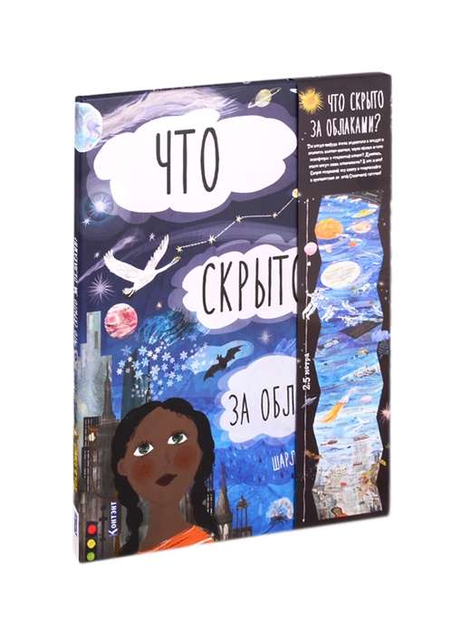 Kas slēpjas aiz mākoņiem? Grāmata-izliekums bērniem un pieaugušajiem