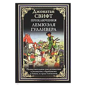 Lemjuēla Gulivera piedzīvojumi. Pilnībā vienā sējumā ceļojumi uz Lilliputiju, Brobdingnetu, Lapu