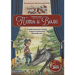 Pēteris un Vilks.
