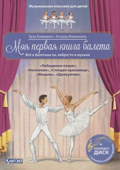 Моя первая книга балета