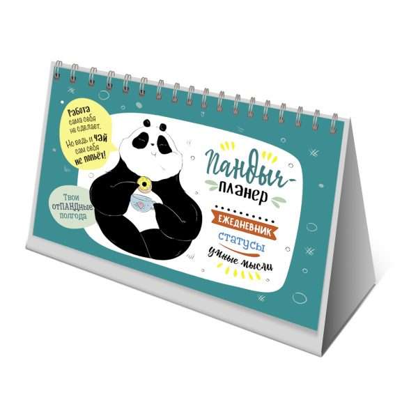 Pandyč-plānotājs. Ikdienas grāmata, statusi, gudras domas zaļā)