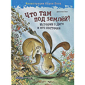 Kas tur zemē? Stāsts par Digu un viņa kaulu.