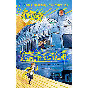 Zādzība Kalifornijas komētā