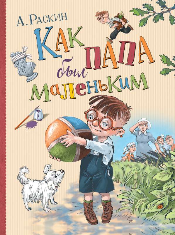 Kā tētis bija mazs