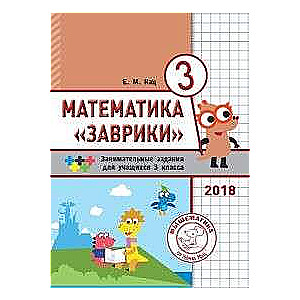 Matemātika  Zavriki. 3. klase. Interesantu uzdevumu krājums