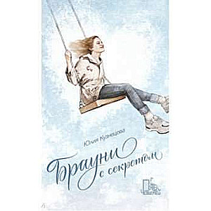 Brūni ar noslēpumu