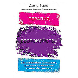 Trauksmes terapija. Kā tikt galā ar bailēm, trauksmēm un panikas lēkmēm bez zālēm