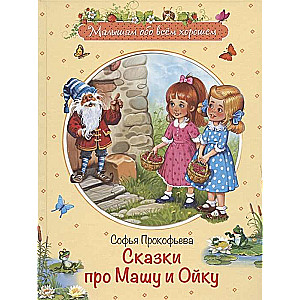 Pasakas par Mašu un Oiku. Pasaku stāsts