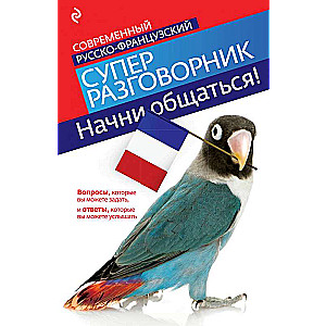 Sāc sarunāties! Mūsdienu krievu-franču supersarunvedējs.